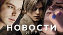 Новости игр! Resident Evil 4, Star Wars Jedi, Аркейн, Dragon Age: Dreadwolf, Death Stranding 2