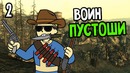 Fallout 3 Прохождение На Русском #2 — ВОИН ПУСТОШИ