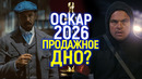 Продажный Оскар 2026! Как «прогрессивные шедевры» покупают себе награды