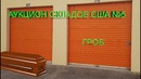 Аукцион контейнеров, складов в США. Гроб