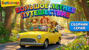 Барбоскины | Большое летнее путешествие ️ Мультики для детей