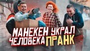 Манекен украл человека Пранк Лучшие реакции на DIY своими руками Vjobivay