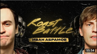 Иван Абрамов x Алексей Щербаков Roast Battle LC #22