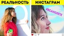 Инстаграм против реальности