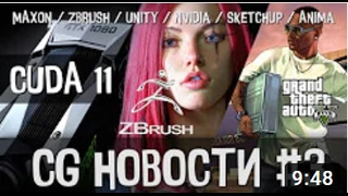 CG НОВОСТИ #3 Cinema 4D RedShift ZBrush CoreMini Unity Nvidia SketchUp