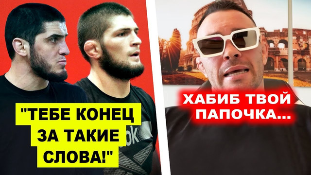 ЭТО ПЕРЕБОР! Хабиб и Ислам в шоке от заявления Колби Ковингтона / ислам махачев рафаэль физиев юфс