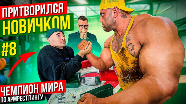 Чемпион Мира по Армрестлингу притворился новичком #8 | Пранк с AKIMBO 69