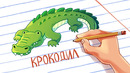 ВЕЧЕРНИЙ УГАР! НОВЫЙ КРОКОДИЛ