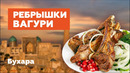 Бухара / Ребрышки Вагури / Гиждуванский шашлык