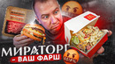 ПРОВЕРЯЕМ САЛАТ «БИГ МАК» ??? С ХУДШИМ ФАРШЕМ ОТ «МИРАТОРГ»