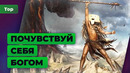 ИГРОМАНИЯ | ТОП 10 лучших симуляторов бога