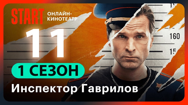Инспектор Гаврилов – 11 серия