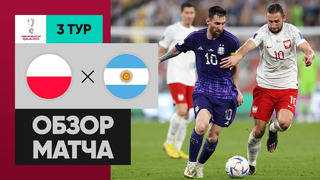 Польша – Аргентина | Чемпионат Мира-2022 | Группа C | 3-й тур | Обзор матча