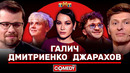 Камеди Клаб Галич, Джарахов, Дмитриенко, Воля, Харламов