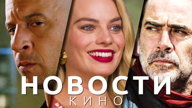 Новости кино! Форсаж 10, Ходячие мертвецы, Ведьмак: Происхождение, Квентин Тарантино, Марго Робби