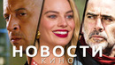 Новости кино! Форсаж 10, Ходячие мертвецы, Ведьмак: Происхождение, Квентин Тарантино, Марго Робби
