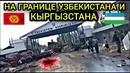 НА ГРАНИЦЕ ПОГИБЛИ ЛЮДИ УЗБЕКИСТАН И КЫРГЫЗСТАН