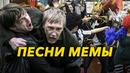 ПЕСНИ, КОТОРЫЕ СТАЛИ МЕМАМИ (Димон, У моей девушки день рождения и тд)