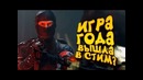 Игра года вышла в стим