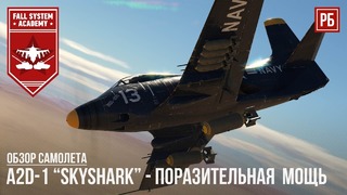 A2d-1 skyshark – поразительная мощь в war thunder