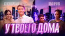 Алексей Воробьев – У твоего дома