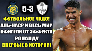 ВАУ. ЭФФЕКТ РОНАЛДУ – ВЗОРВАЛ МИР И УСТАНОВИЛ ИСТОРИЧЕСКИЙ РЕКОРД в матче АЛЬ-НАСР 5-3 АЛЬ-ТАИ