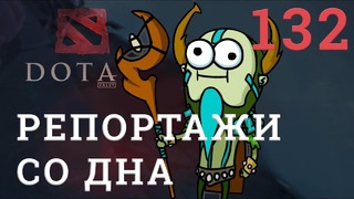 DOTA 2 Репортажи со дна #132