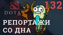 DOTA 2 Репортажи со дна #132
