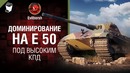 Под высоким КПД №105 Доминирование на Е 50