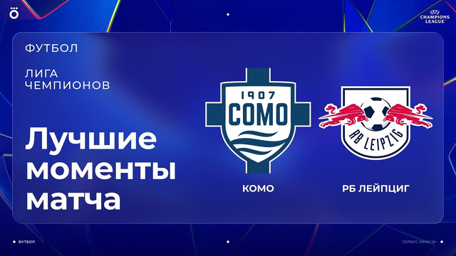 Комо – РБ Лейпциг | Лига чемпионов. Обзор матча 1 тура