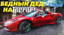 ПРИТВОРИЛСЯ БЕДНЫМ ДЕДОМ НА FERRARI – СОЦИАЛЬНЫЙ ЭКСПЕРИМЕНТ