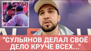 Асбаров ЧЕСТНО про Сульянова, Hardcore и кулачную лигу Кремлева / «ДАЙТЕ БОЙ С УСИКОМ НА КУЛАКАХ!»