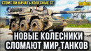 WOT супер быстрые и дамажные колёсные средние танки