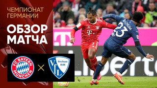 Бавария – Бохум | Немецкая Бундеслига 2022/23 | 20-й тур | Обзор матча