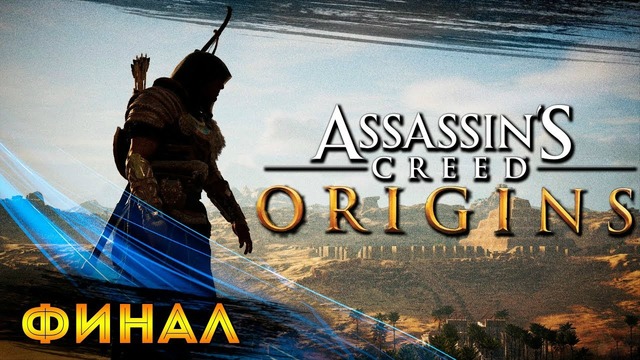 Прохождение Assassin’s Creed Origins – Часть 10: Участь тирана [ФИНАЛ]