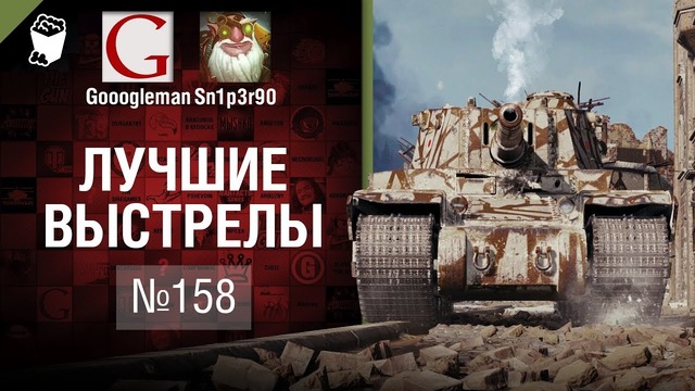 Лучшие выстрелы №158 – от Gooogleman и Sn1p3r90