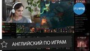 Английский по играм: Дота 2, The International и Пьюдипай || Skyeng