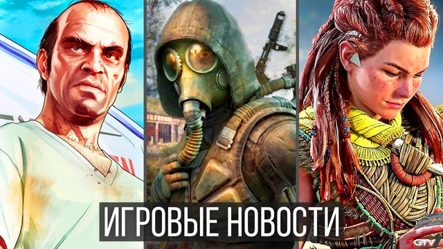 ИГРОВЫЕ НОВОСТИ GTA 6, Перенос STALKER 2, Клоуны Rockstar, Дурость Sony, Forbidden West, Ремейк TLoU