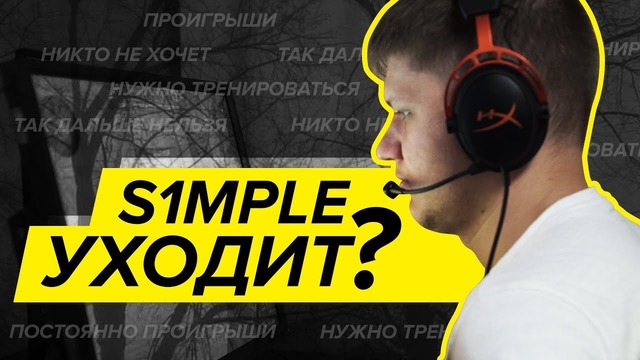 S1mple об уходе из NAVI. Матч с Vega Squadron из дома игрока