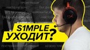 S1mple об уходе из NAVI. Матч с Vega Squadron из дома игрока