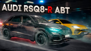 Audi RS Q8 R ABT vs Lamborghini URUS. Братец подкачался
