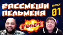 Рассмеши Пельменя – выпуск #1