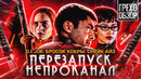 Грехо-Обзор «G. I. Joe. Бросок кобры: Снейк Айз»