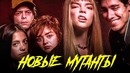 Люди Икс: Новые мутанты 2019 [Обзор] / [Разбор сюжета 2]