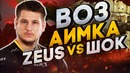 [Na’Vi CS GO] Просто Шок! БО 3 Аимка Zeus vs Шок