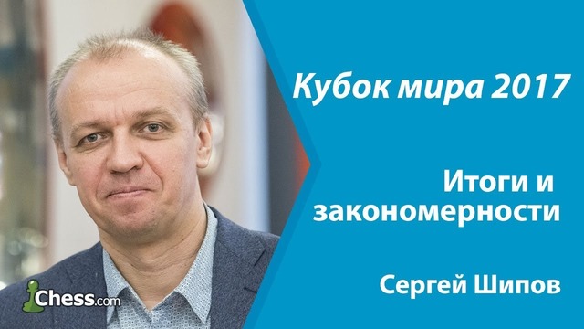 Кубок мира-2017: Итоги и закономерности. Сергей Шипов