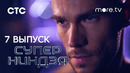 Суперниндзя (Супер ниндзя) – 7 выпуск | 2023