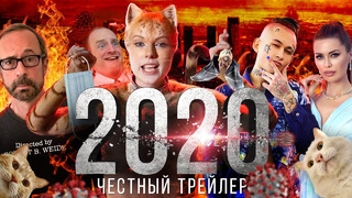 2020 ГОД [super] честный трейлер