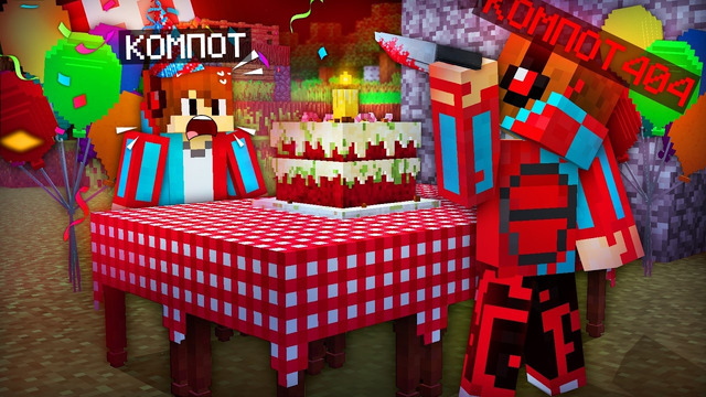 ОН ПРИШЁЛ НА МОЙ ДЕНЬ РОЖДЕНИЯ В МАЙНКРАФТ.. | Компот Minecraft