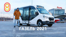 Маршрутка ГАЗель 2021: передаем за проезд